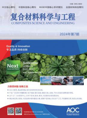 复合材料科学与工程期刊